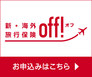 新・海外旅行保険off!!